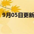 9月05日更新消息 海清主演票房突破40亿元