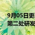 9月05日更新消息 台积电将在大阪设立在日第二处研发基地