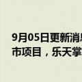 9月05日更新消息 乐天集团将在越南投资9亿美元建智能城市项目，乐天掌门人：在越“投入所有力量”