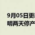 9月05日更新消息 日产汽车福冈公司将于今明两天停产