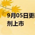 9月05日更新消息 国内首个哮喘三联吸入制剂上市