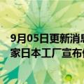 9月05日更新消息 受台风“轩岚诺”影响，丰田九州公司多家日本工厂宣布停产