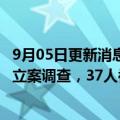 9月05日更新消息 北京：11家餐饮服务单位使用假健康证被立案调查，37人被行拘