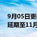 9月05日更新消息 中国恒大：清盘呈请聆讯延期至11月7日