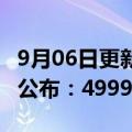 9月06日更新消息 华为Mate50系列手机售价公布：4999元至12999元