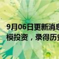 9月06日更新消息 愿景基金拟向印度GoMechanic公司小规模投资，录得历史级巨亏后软银或控制投资额