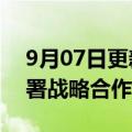 9月07日更新消息 苏州市政府与中国联通签署战略合作协议