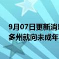 9月07日更新消息 电子烟公司Juul将支付超4亿美元与美国多州就向未成年人销售产品达成和解