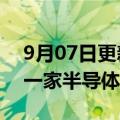 9月07日更新消息 英特尔据悉将在印度建立一家半导体制造厂