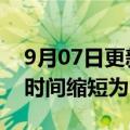 9月07日更新消息 特斯拉中国Model 3交付时间缩短为6至10周