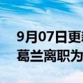 9月07日更新消息 中欧基金澄清：基金经理葛兰离职为不实信息