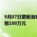 9月07日更新消息 阿斯利康中国：向四川省慈善联合总会捐赠100万元