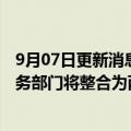 9月07日更新消息 美国油服公司贝克休斯宣布重组，四个业务部门将整合为两个