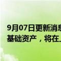 9月07日更新消息 环球医疗：拟向兴证资管出售约18.4亿元基础资产，将在上交所发行ABS