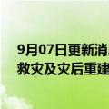 9月07日更新消息 中国一汽：捐赠2000万元用于泸定抗震救灾及灾后重建工作