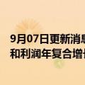 9月07日更新消息 印力丁力业：自被万科收购后，项目收入和利润年复合增长23%