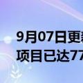 9月07日更新消息 万科孙嘉：南方区域旧改项目已达77个