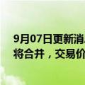 9月07日更新消息 石油特许权和矿业公司Sitio与Brigham将合并，交易价值40亿美元