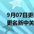 9月07日更新消息 抖音旗下北京小荷门诊部更名新中关宜和