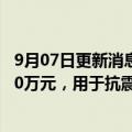 9月07日更新消息 蜜雪冰城：向四川省慈善联合总会捐赠200万元，用于抗震救灾及灾后重建