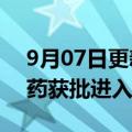 9月07日更新消息 西湖大学抗新冠病毒口服药获批进入临床试验