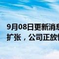 9月08日更新消息 亚马逊CEO：疫情期间蓬勃发展或致过度扩张，公司正放慢招聘步伐