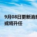 9月08日更新消息 华夏银行行长空缺半年后，副行长关文杰或将升任