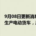 9月08日更新消息 梅赛德斯奔驰和Rivian将合资设厂在欧洲生产电动货车，厂址或在匈牙利