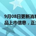 9月08日更新消息 原“比亚迪专业黑粉”账号因发布虚假产品上市信息，正式道歉