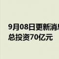 9月08日更新消息 长城新能源及智能化项目落户江苏常熟，总投资70亿元