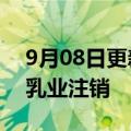 9月08日更新消息 每日优鲜控股公司一只牛乳业注销