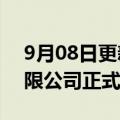 9月08日更新消息 中国平煤神马控股集团有限公司正式揭牌