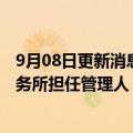 9月08日更新消息 新华联控股：北京一中院指定金杜律师事务所担任管理人