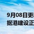 9月08日更新消息 中国联通上海临港国际数据港建设正式启动