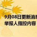 9月08日更新消息 美国法官允许马斯克在对推特反诉中纳入举报人指控内容，但拒绝推迟审判