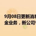 9月08日更新消息 梅尔罗斯工业将分拆吉凯恩汽车与粉末冶金业务，新公司专注汽车行业收购