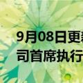 9月08日更新消息 花旗任命旗下中国证券公司首席执行官