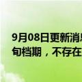 9月08日更新消息 西出玉门剧组：所有演职人员协调9月下旬档期，不存在“轧戏”行为