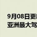 9月08日更新消息 现代汽车集团在韩国开设亚洲最大驾驶中心