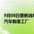 9月08日更新消息 比亚迪确认在泰国建设其东南亚首家电动汽车制造工厂