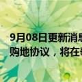 9月08日更新消息 比亚迪汽车与泰国启迪股东伟华集团签署购地协议，将在泰投资建厂