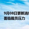 9月08日更新消息 H&M据传正在进行重组，商业技术部门面临裁员压力