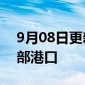 9月08日更新消息 五艘运粮船离开乌克兰南部港口