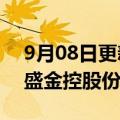 9月08日更新消息 江西交投：已完成收购国盛金控股份