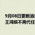 9月08日更新消息 高杰文出任摩根士丹利华鑫基金董事长，王鸿嫔不再代任