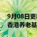 9月08日更新消息 信安金融集团考虑出售其香港养老基金业务