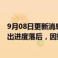 9月08日更新消息 谷歌新闻业务News Showcase在美国推出进度落后，因媒体机构对条款不满