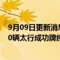 9月09日更新消息 动力电池存起火风险，成功汽车召回2810辆太行成功牌纯电动封闭货车