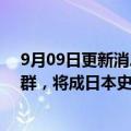 9月09日更新消息 日本财务省接近4000亿日元出售大型楼群，将成日本史上最大规模房地产交易