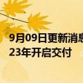 9月09日更新消息 极氪汽车：即日起下定的订单预计将于2023年开启交付